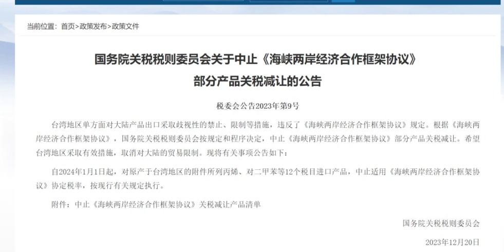 操老女人双飞老逼国务院关税税则委员会发布公告决定中止《海峡两岸经济合作框架协议》 部分产品关税减让